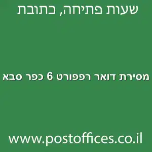 מסירת דואר רפפורט 6 כפר סבא מוקטן - מרכז מסירת דואר ברחוב רפפורט 6 כפר סבא