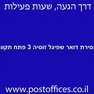 מסירת דואר שפיגל זוסיה 3 פתח תקווה מוקטן - מרכז מסירת דואר ברחוב שפיגל זוסיה 3 פתח תקווה