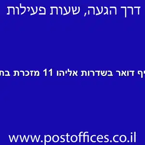 סניף דואר בשדרות אליהו 11 מזכרת בתיה מוקטן - סניף דואר בשדרות אליהו 11 מזכרת בתיה