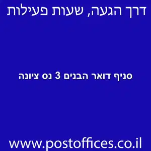 סניף דואר הבנים 3 נס ציונה מוקטן - סניף דואר ברחוב הבנים 3 נס ציונה