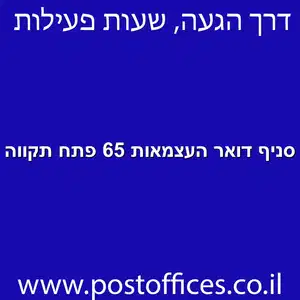 סניף דואר העצמאות 65 פתח תקווה מוקטן - סניף דואר ברחוב העצמאות 65 פתח תקווה