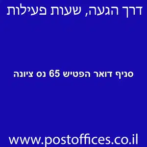 סניף דואר הפטיש 65 נס ציונה מוקטן - סניף דואר ברחוב הפטיש 65 נס ציונה