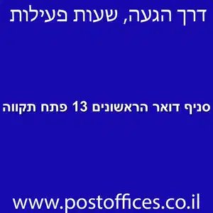 סניף דואר הראשונים 13 פתח תקווה מוקטן - סניף דואר ברחוב הראשונים 13 פתח תקווה