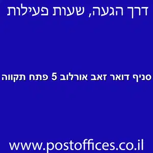 סניף דואר זאב אורלוב 5 פתח תקווה מוקטן - סניף דואר ברחוב זאב אורלוב 5 פתח תקווה