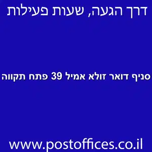 סניף דואר זולא אמיל 39 פתח תקווה מוקטן - סניף דואר ברחוב זולא אמיל 39 פתח תקווה