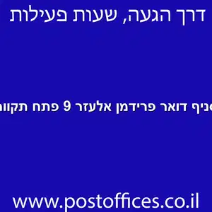 סניף דואר פרידמן אלעזר 9 פתח תקווה מוקטן - סניף דואר ברחוב פרידמן אלעזר 9 פתח תקווה