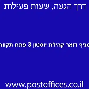 סניף דואר קהילת יוסטון 3 פתח תקווה מוקטן - סניף דואר ברחוב קהילת יוסטון 3 פתח תקווה