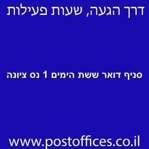 סניף דואר ששת הימים 1 נס ציונה מוקטן - סניף דואר ברחוב ששת הימים 1 נס ציונה