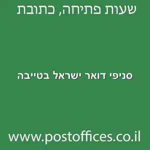 דואר ישראל בטייבה מוקטן - סניפי דואר ישראל בטייבה