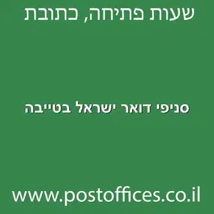 סניפי דואר ישראל בטייבה מוקטן - סניפי דואר ישראל בטייבה