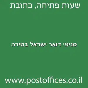 סניפי דואר ישראל בטירה מוקטן - סניפי דואר ישראל בטירה