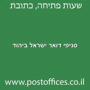 דואר ישראל ביהוד מוקטן - סניפי דואר ישראל ביהוד