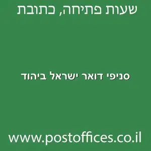 סניפי דואר ישראל ביהוד מוקטן - סניפי דואר ישראל ביהוד