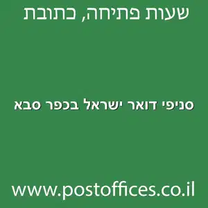 סניפי דואר ישראל בכפר סבא מוקטן - סניפי דואר ישראל בכפר סבא