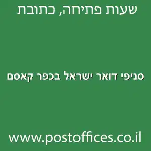 דואר ישראל בכפר קאסם מוקטן - סניפי דואר ישראל בכפר קאסם