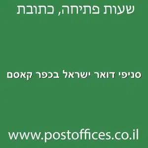 סניפי דואר ישראל בכפר קאסם מוקטן - סניפי דואר ישראל בכפר קאסם