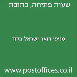 דואר ישראל בלוד מוקטן - סניפי דואר ישראל בלוד