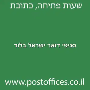 סניפי דואר ישראל בלוד מוקטן - סניפי דואר ישראל בלוד