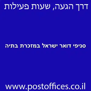 דואר ישראל במזכרת בתיה מוקטן - סניפי דואר ישראל במזכרת בתיה