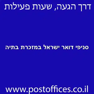 סניפי דואר ישראל במזכרת בתיה מוקטן - סניפי דואר ישראל במזכרת בתיה