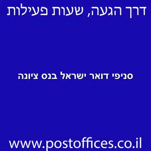 דואר ישראל בנס ציונה מוקטן - סניפי דואר ישראל בנס ציונה