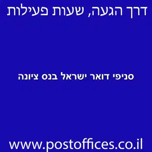 סניפי דואר ישראל בנס ציונה מוקטן - סניפי דואר ישראל בנס ציונה