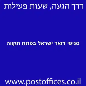 סניפי דואר ישראל בפתח תקווה מוקטן - סניפי דואר ישראל בפתח תקווה