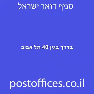 בדרך בגין 40 תל אביב מוקטן - מרכז מסירת דואר בדרך בגין 40 תל אביב