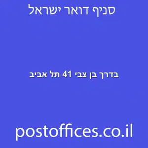 בדרך בן צבי 41 תל אביב מוקטן - סניף דואר בדרך בן צבי 41 תל אביב