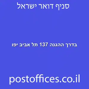 ההגנה 137 תל אביב יפו מוקטן - סניף דואר בדרך ההגנה 137 תל אביב יפו