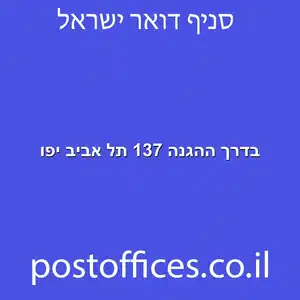 בדרך ההגנה 137 תל אביב יפו מוקטן - סניף דואר בדרך ההגנה 137 תל אביב יפו