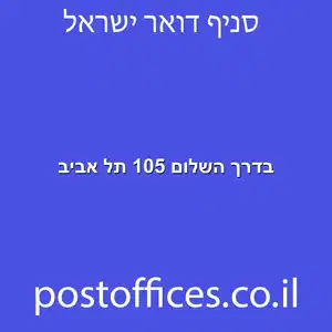 השלום 105 תל אביב מוקטן - סניף דואר בדרך השלום 105 תל אביב