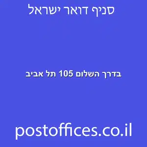 בדרך השלום 105 תל אביב מוקטן - סניף דואר בדרך השלום 105 תל אביב