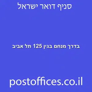 מנחם בגין 125 תל אביב מוקטן - סניף דואר בדרך מנחם בגין 125 תל אביב