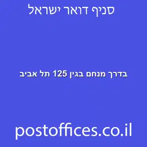 בדרך מנחם בגין 125 תל אביב מוקטן - סניף דואר בדרך מנחם בגין 125 תל אביב