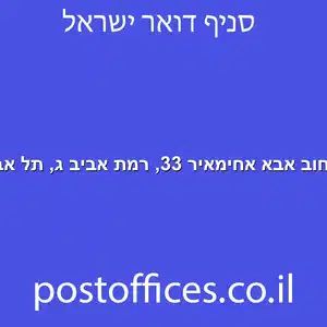 ברחוב אבא אחימאיר 33 רמת אביב ג תל אביב מוקטן - סניף דואר ברחוב אבא אחימאיר 33, רמת אביב ג, תל אביב