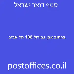 ברחוב אבן גבירול 108 תל אביב מוקטן - סניף דואר ברחוב אבן גבירול 108 תל אביב