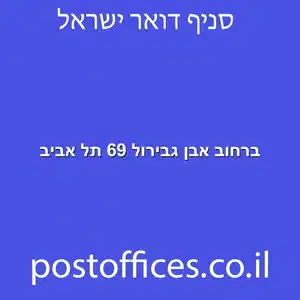 אבן גבירול 69 תל אביב מוקטן - סניף דואר ברחוב אבן גבירול 69 תל אביב