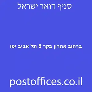 ברחוב אהרון בקר 8 תל אביב יפו מוקטן - מרכז מסירת דואר ברחוב אהרון בקר 8 תל אביב יפו