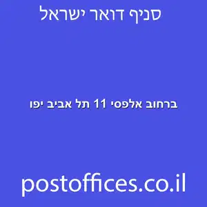 ברחוב אלפסי 11 תל אביב יפו מוקטן - מרכז מסירת דואר ברחוב אלפסי 11 תל אביב יפו