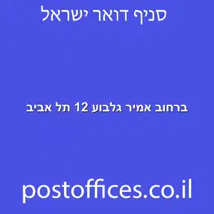 אמיר גלבוע 12 תל אביב מוקטן - מרכז מסירת דואר ברחוב אמיר גלבוע 12 תל אביב