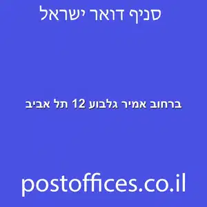 ברחוב אמיר גלבוע 12 תל אביב מוקטן - מרכז מסירת דואר ברחוב אמיר גלבוע 12 תל אביב