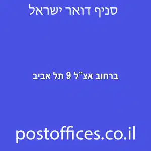 ברחוב אצל 9 תל אביב מוקטן - סניף דואר ברחוב אצ"ל 9 תל אביב