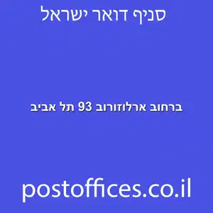 ברחוב ארלוזורוב 93 תל אביב מוקטן - סניף דואר ברחוב ארלוזורוב 93 תל אביב