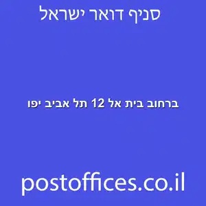 ברחוב בית אל 12 תל אביב יפו מוקטן - מרכז מסירת דואר ברחוב בית אל 12 תל אביב יפו