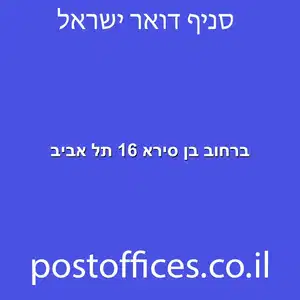 ברחוב בן סירא 16 תל אביב מוקטן - סניף דואר ברחוב בן סירא 16 תל אביב