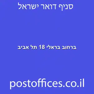 ברחוב בראלי 18 תל אביב מוקטן - סניף דואר ברחוב בראלי 18 תל אביב