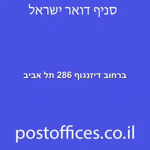 ברחוב דיזנגוף 286 תל אביב מוקטן - סניף דואר ברחוב דיזנגוף 286 תל אביב