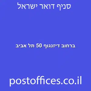 דיזנגוף 50 תל אביב מוקטן - סניף דואר ברחוב דיזנגוף 50 תל אביב