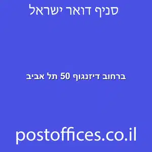 ברחוב דיזנגוף 50 תל אביב מוקטן - סניף דואר ברחוב דיזנגוף 50 תל אביב